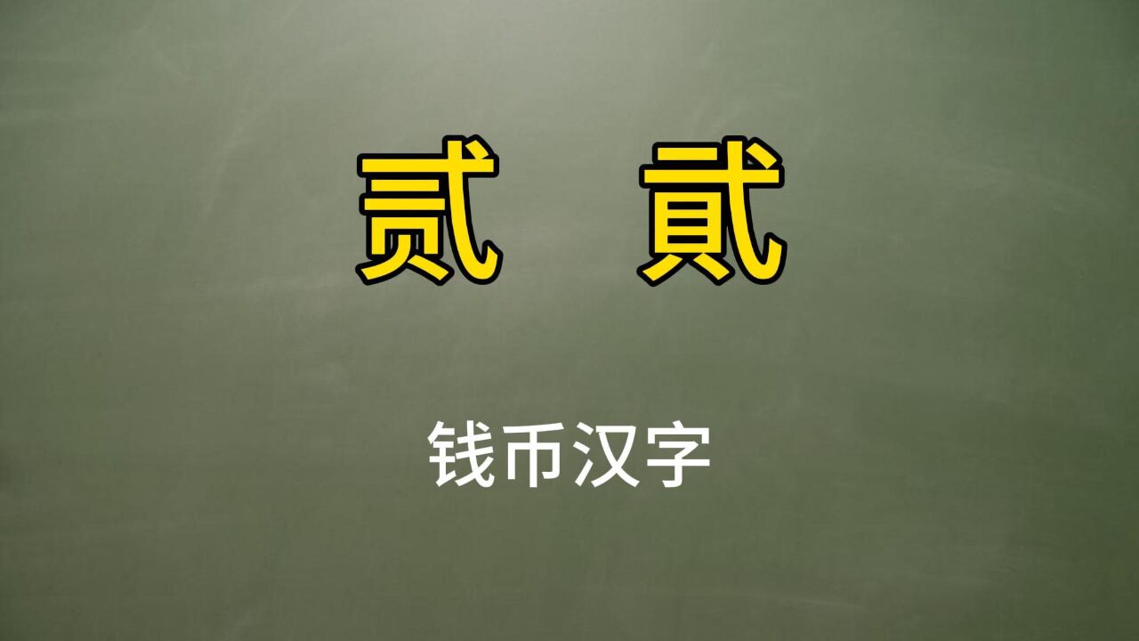 钱币汉字:“贰”和“貮”,到底哪个正确?