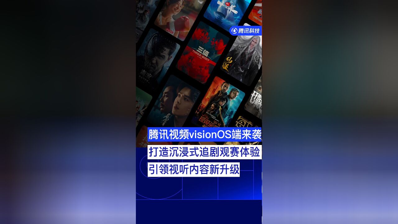 腾讯视频visionOS端来袭,打造沉浸式追剧观赛体验,引领试听内容新升级