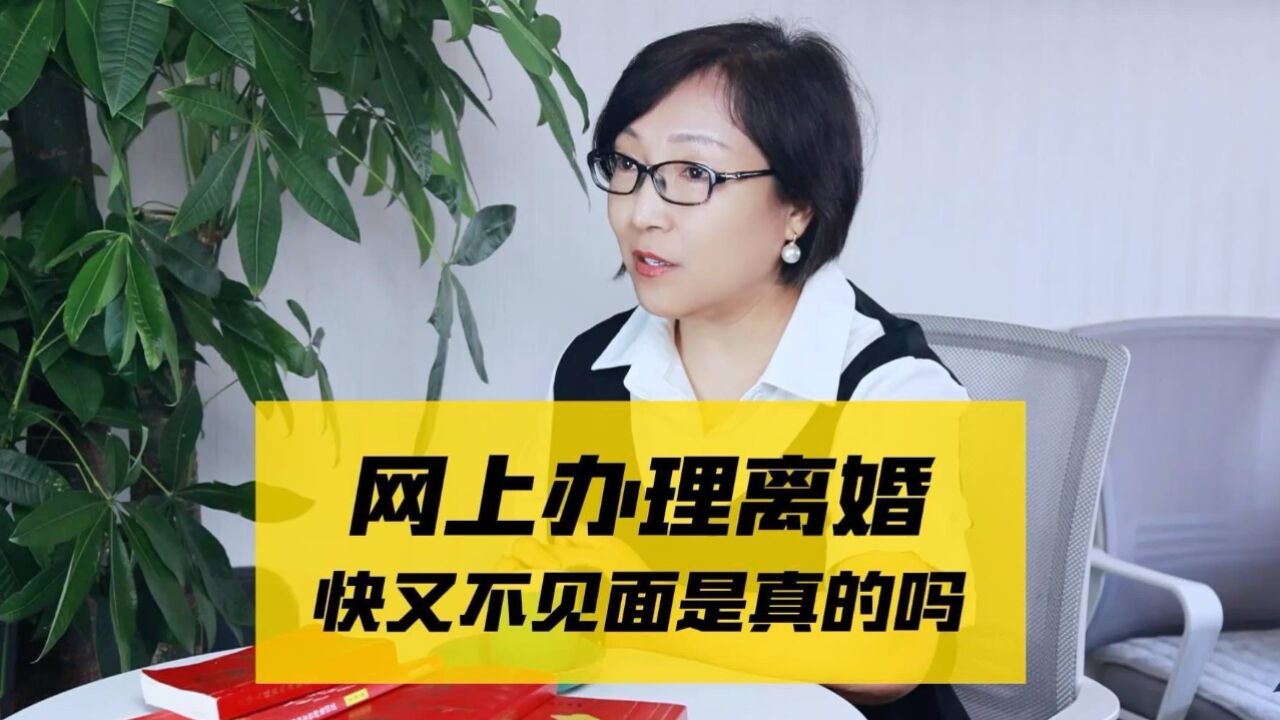 网上办理离婚,既快又不用见面是真的吗?