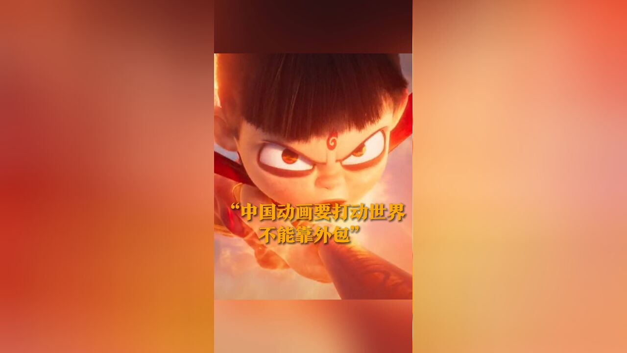 “中国动画要打动世界不能靠外包” 导演饺子谈电影制作过程 倾尽所有“死磕”最好的效果