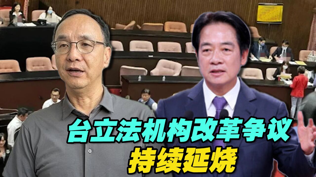 台立法机构改革争议持续延烧:蓝喊“查弊”,绿提“释宪”