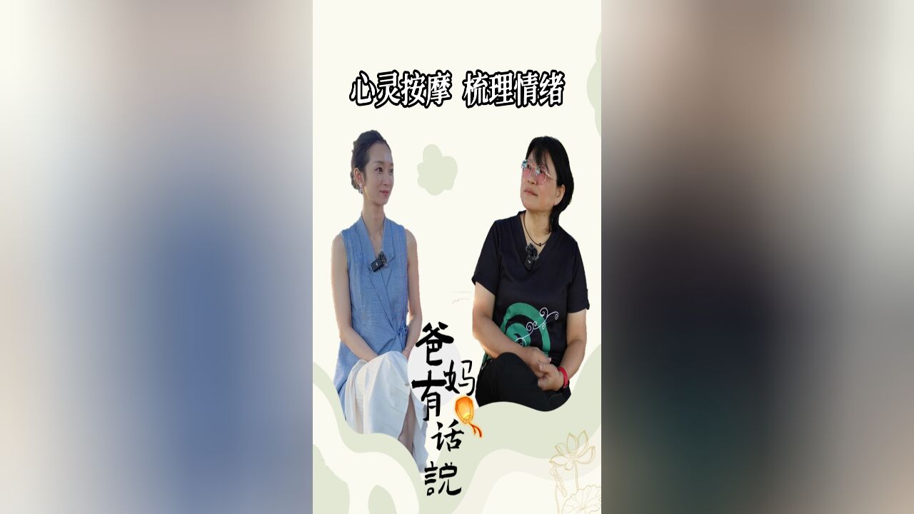 心灵按摩 梳理情绪