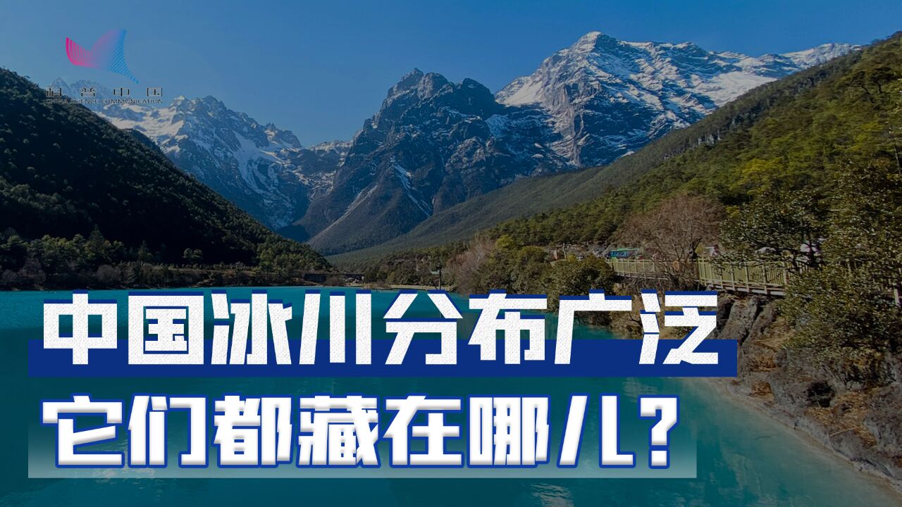 中国山岳冰川面积世界第三,它们都分布在哪儿?可不止新疆西藏