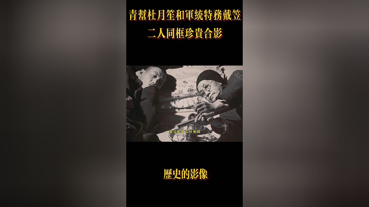 青帮大佬杜月笙和军统头子戴笠的同框照