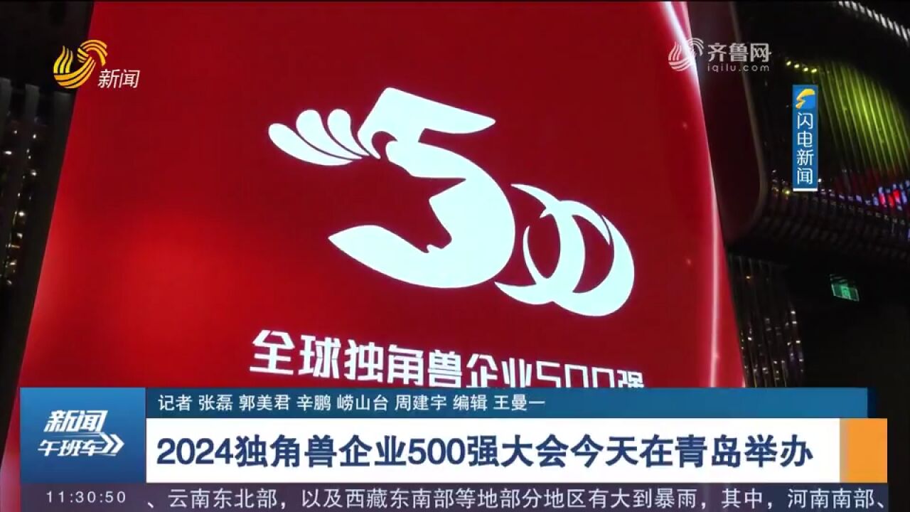 2024独角兽企业500强大会在青岛举办,启动全球独角兽培育工程