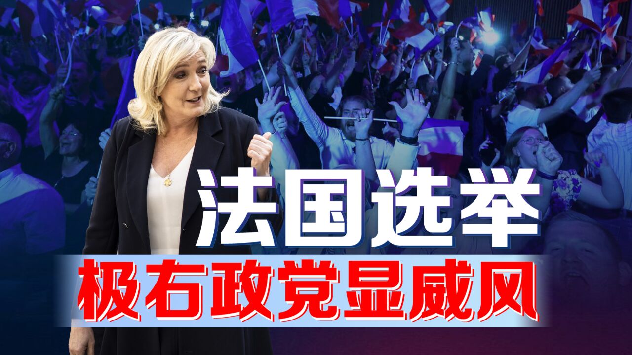 法国选举上半场,极右政党显威风!勒庞强势领跑,马克龙如何应对