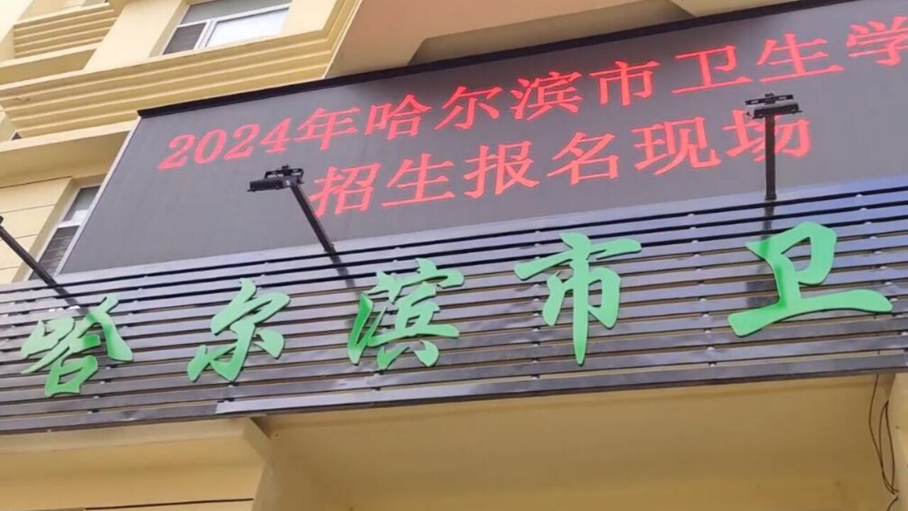 哈尔滨一中专录取不要求分数,家长搭帐篷抢名额,深夜排长队报名