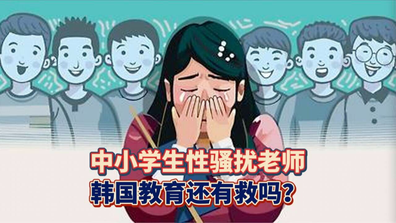 中小学生性骚扰老师,韩国教育还有救吗?