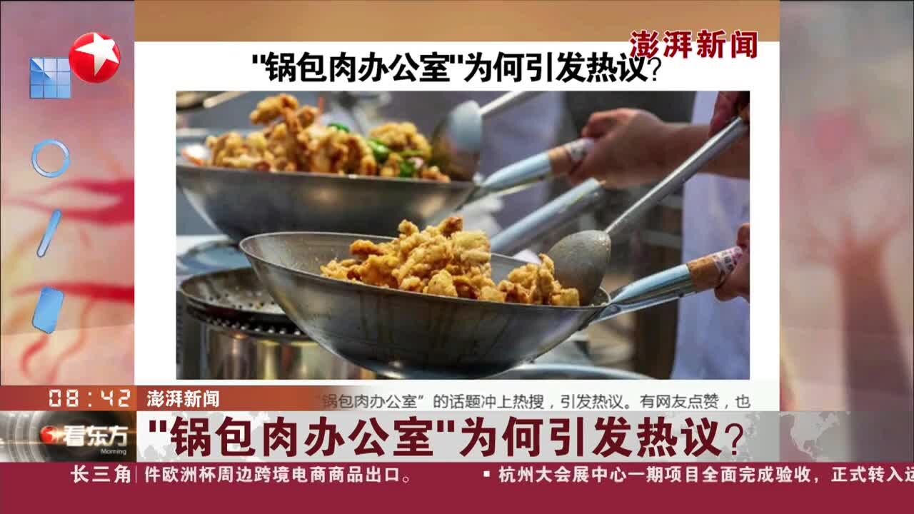 “锅包肉办公室”为何引发热议?