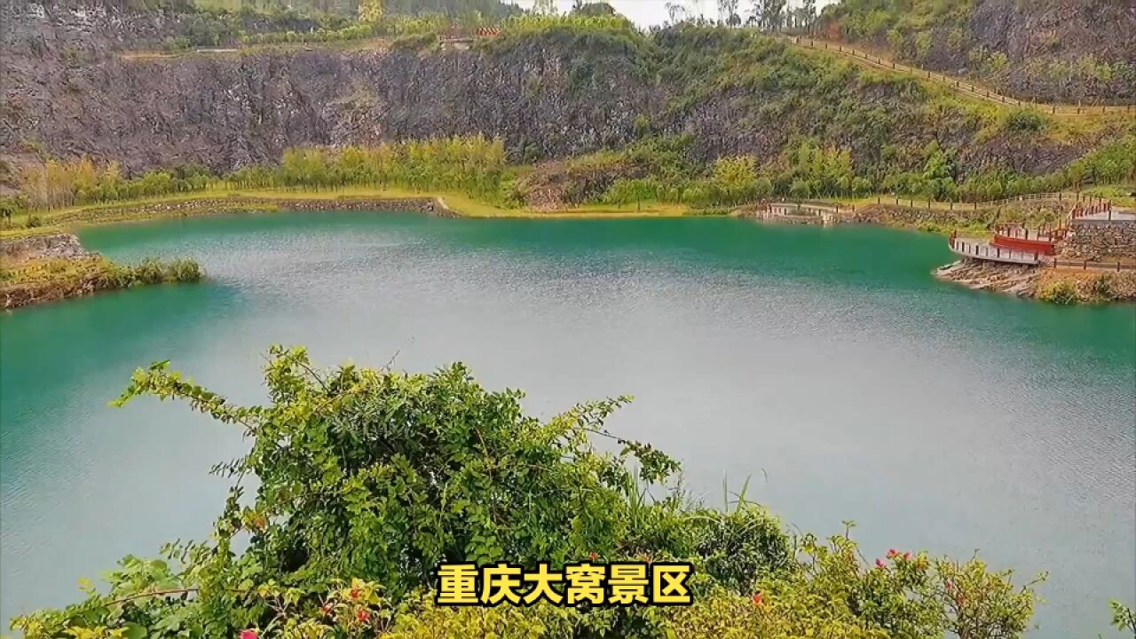 重庆大窝景区:山水相依,美景如画,等你来赏!