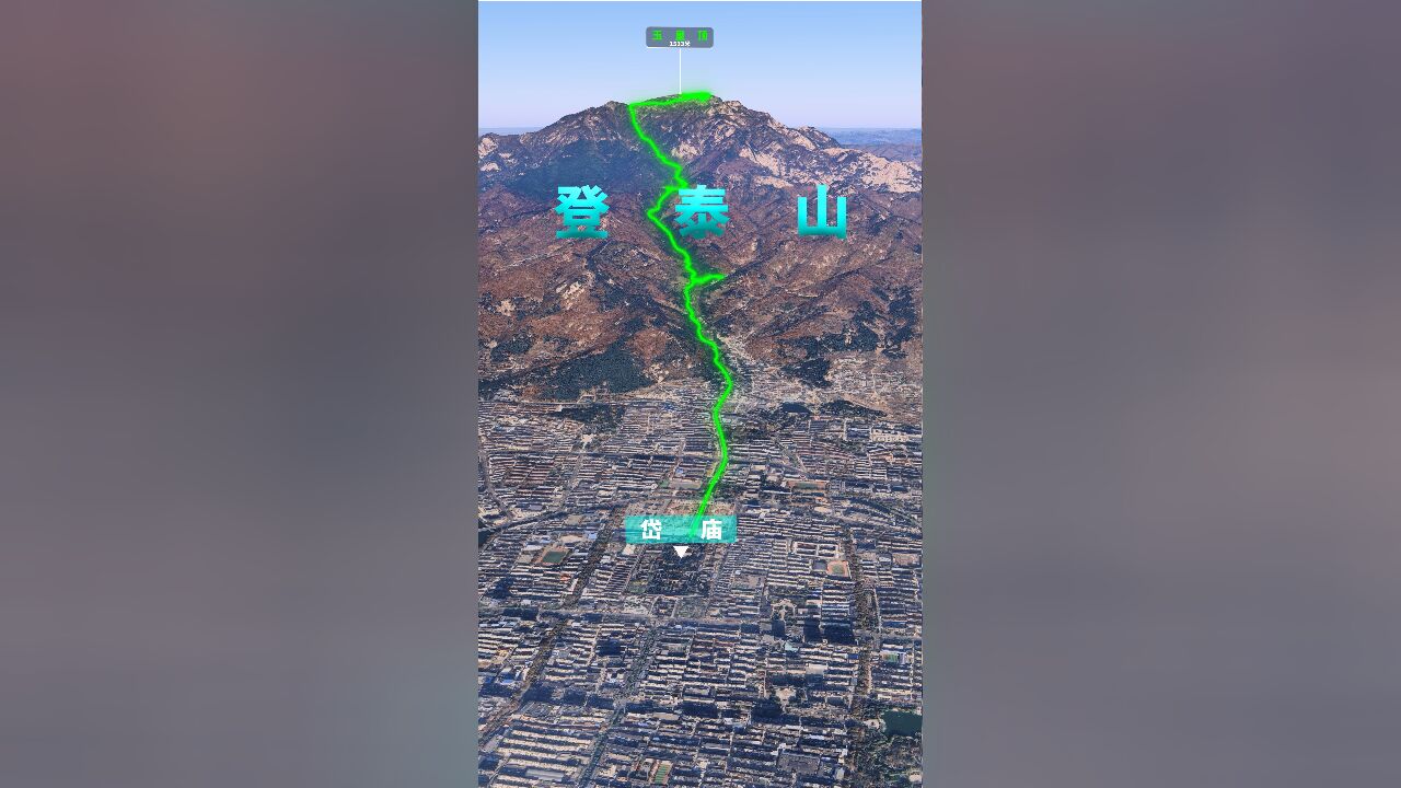 三维地图带你登泰山,被尊为五岳之首,会当凌绝顶,一览众山小