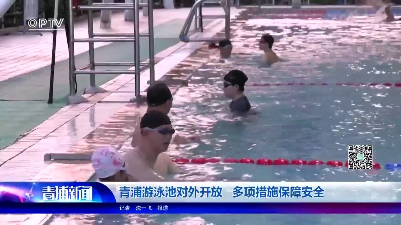 青浦游泳池对外开放 多项措施保障安全