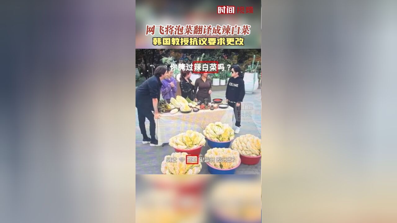 网飞将“泡菜”翻译成“辣白菜” 韩国教授抗议发邮件抗议要求更改