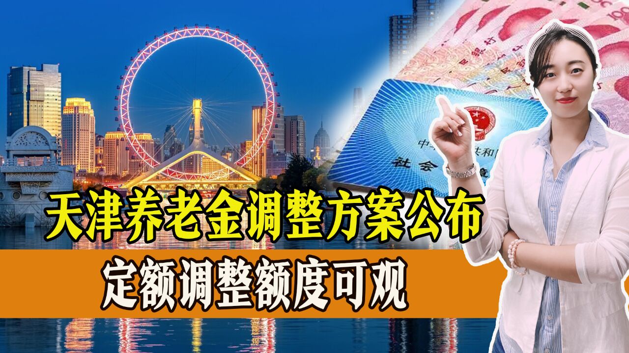 天津养老金调整方案来了!7月份将补发到位,有哪些看点?一起了解