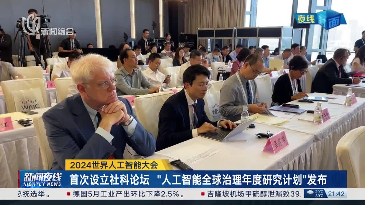 2024世界人工智能大会 首次设立社科论坛“人工智能全球治理年度研究计划”发布