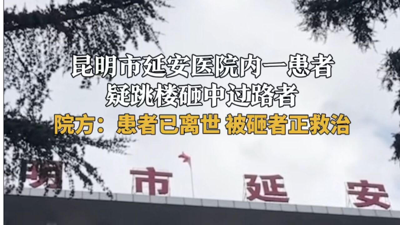 昆明市延安医院内一患者疑跳楼砸中过路者 院方:患者已离世 被砸者正救治