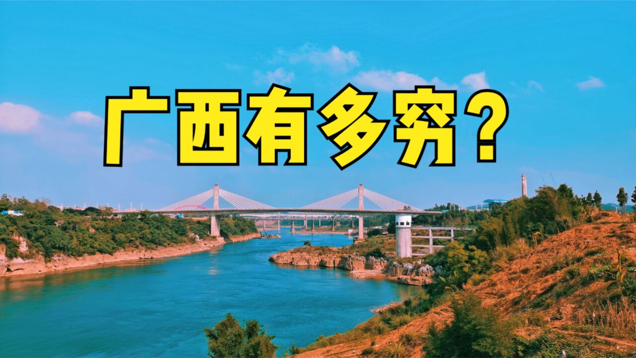 广西到底有多穷?2023年广西111个县市人均收入排名,9个不足2万