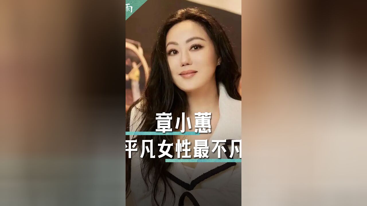 章小蕙:最平凡的女性是最厉害的