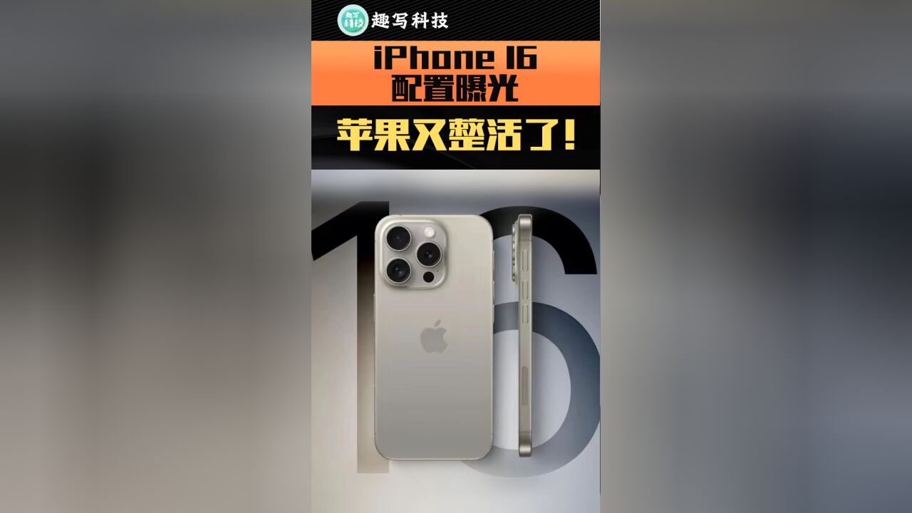 iPhone 16全系曝光 升级寥寥整活居多