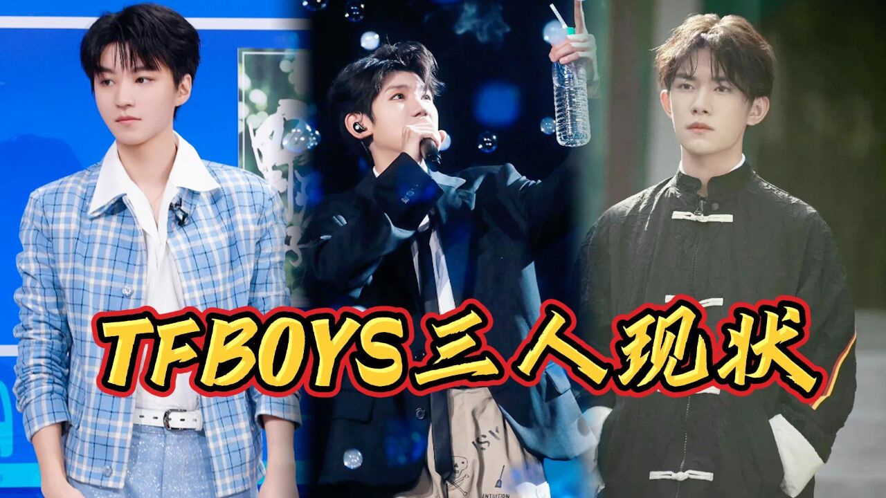 TFBOYS作为养成系男团出道,十年之后三人的现状,简直把娱乐圈的真实展现得淋漓尽致