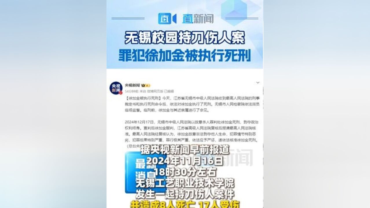 无锡校园持刀伤人案 罪犯徐加金被执行死刑 1月20日,江苏省无锡市中级人民法院收到最高人民法院的刑事裁定书和执行死刑命令后,依法对徐加金执行了死...