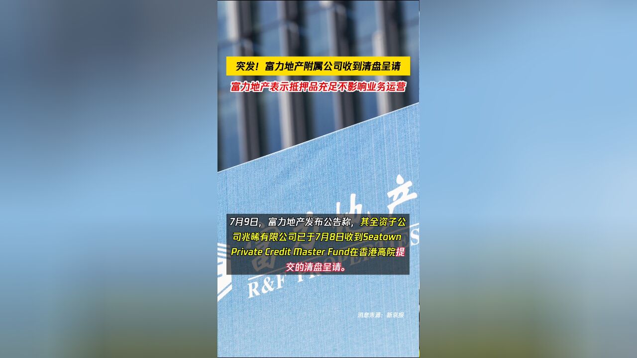 突发!富力地产附属公司收到清盘呈请,抵押品充足不影响业务运营