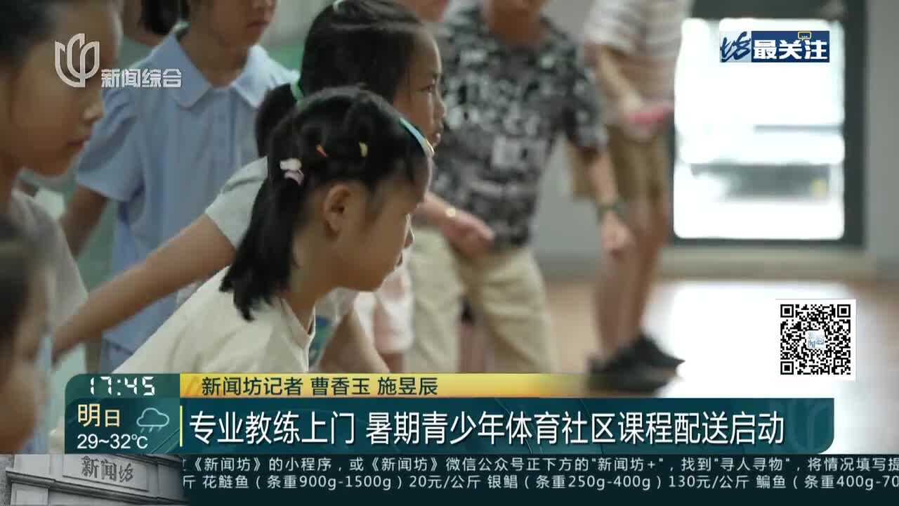 专业教练上门 暑期青少年体育社区课程配送启动