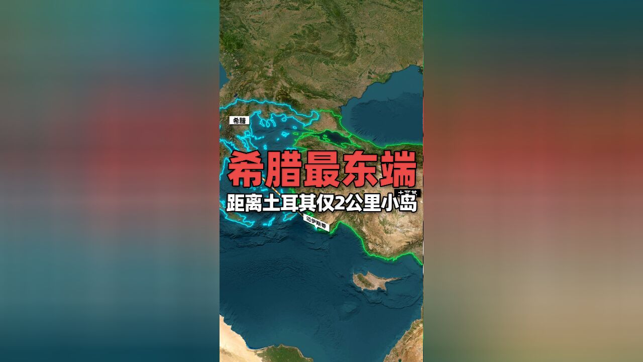 这个距离土耳其仅2公里小岛,却是希腊最东端领土