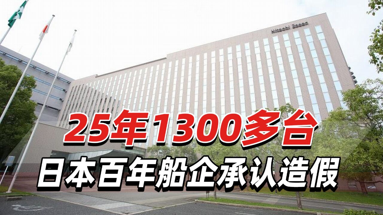 25年1300多台,日本百年船企承认造假,国土交通省展开调查