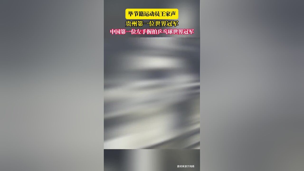 你知道吗,王家声是我国第一位左手握拍获得乒乓球世界冠军的选手,也是贵州第一位世界冠军,他来自毕节!