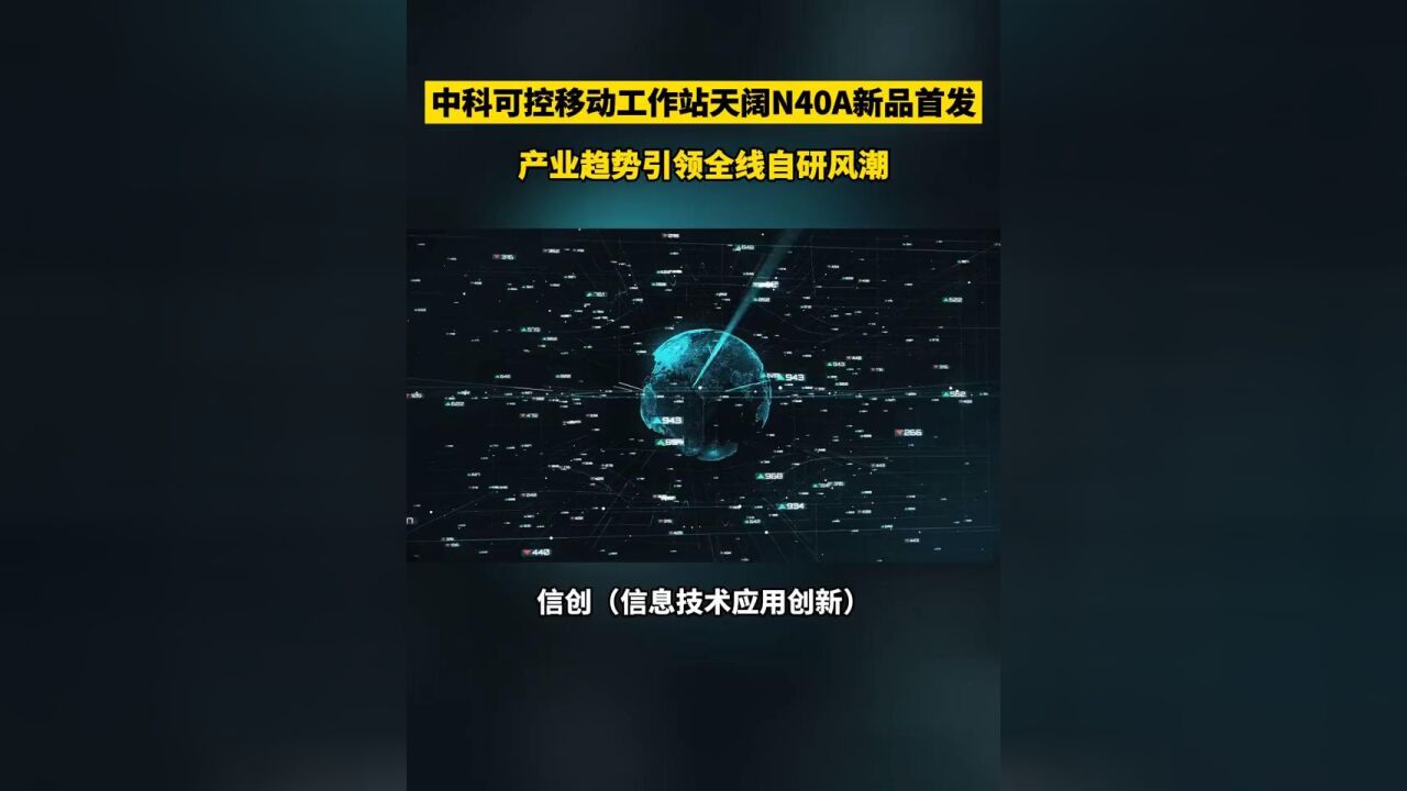 “双国芯”配置打造极强算力,中科可控移动工作站天阔N40A新品全栈自研!