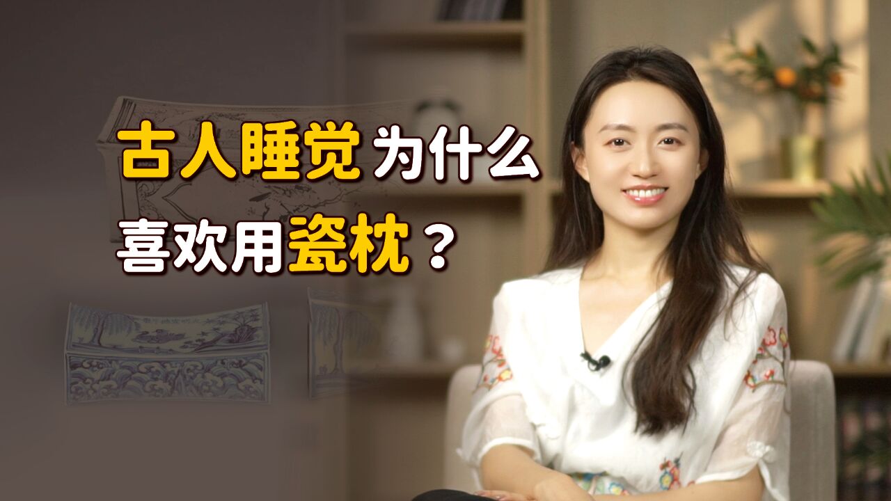 古人睡觉用瓷枕,又高又硬不落枕吗?其实是为了方便女人