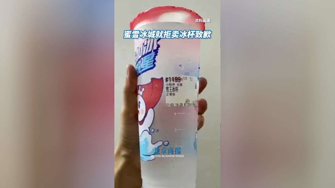 蜜雪冰城就冰杯事件道歉