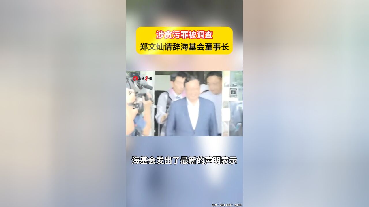 涉贪污被调查,民进党“大阿哥”郑文灿请辞台湾海基会董事长