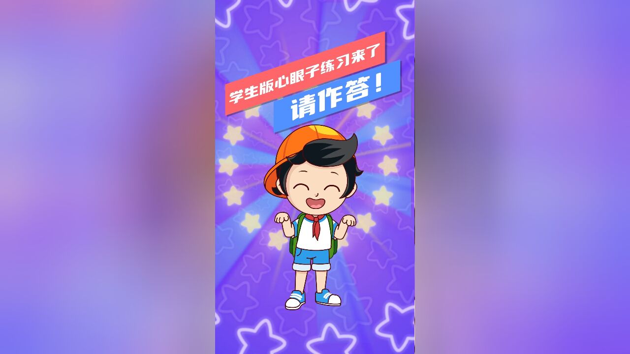 学生版心眼子练习来了!请作答!