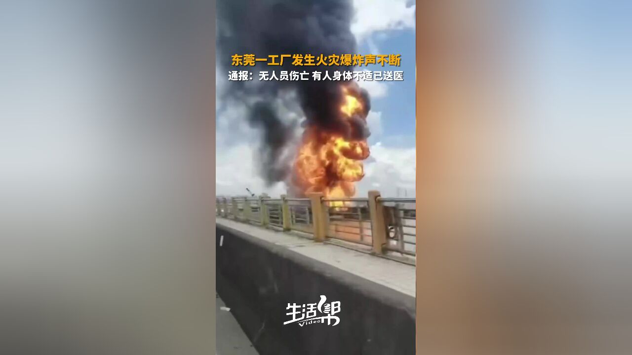 东莞一工厂发生火灾爆炸声不断 通报:无人员伤亡 有人身体不适已送医