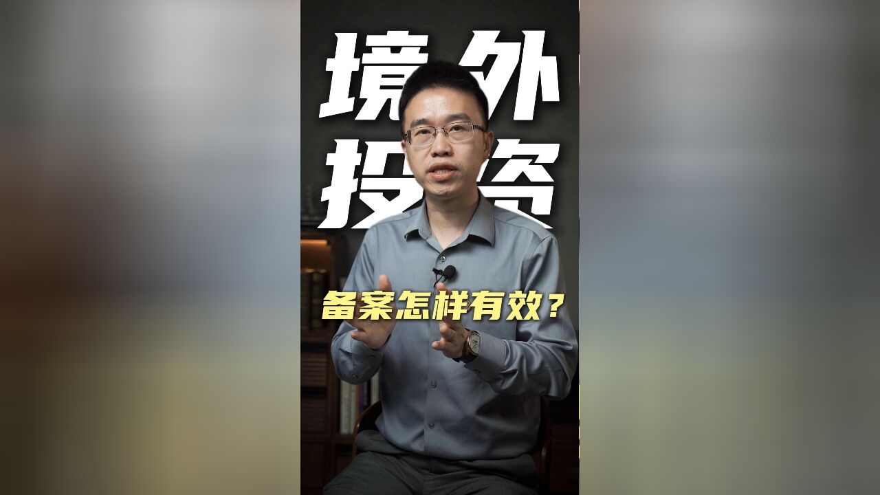 境外投资备案怎样有效?