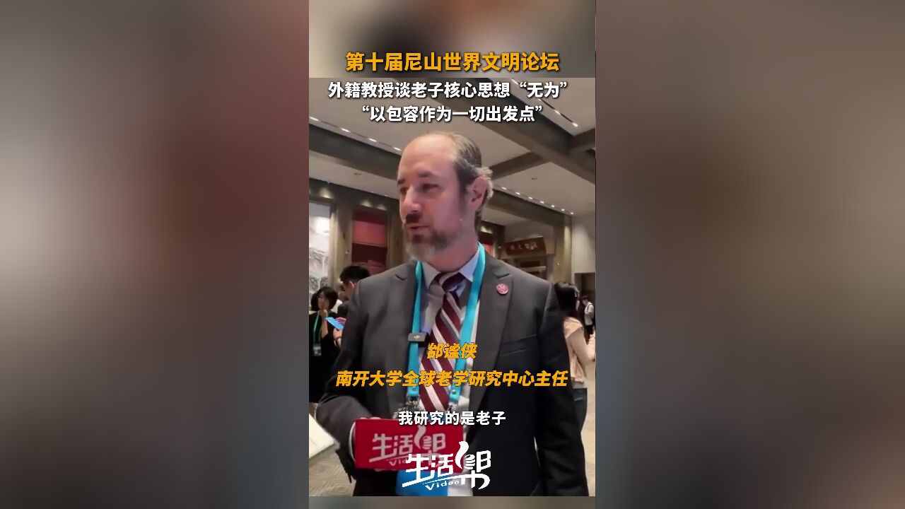 第十届尼山世界文明论坛 外籍教授谈老子核心思想“无为”