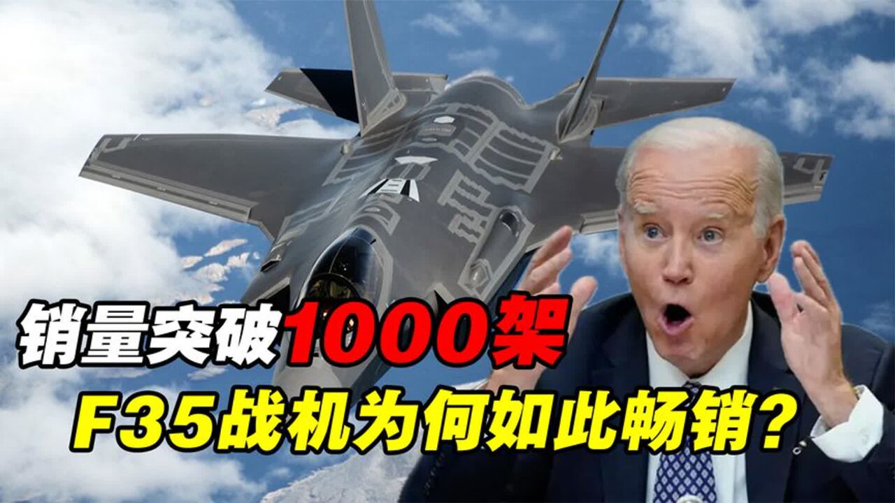 F35自诞生以来,销量已突破1000大关,为什么如此畅销?