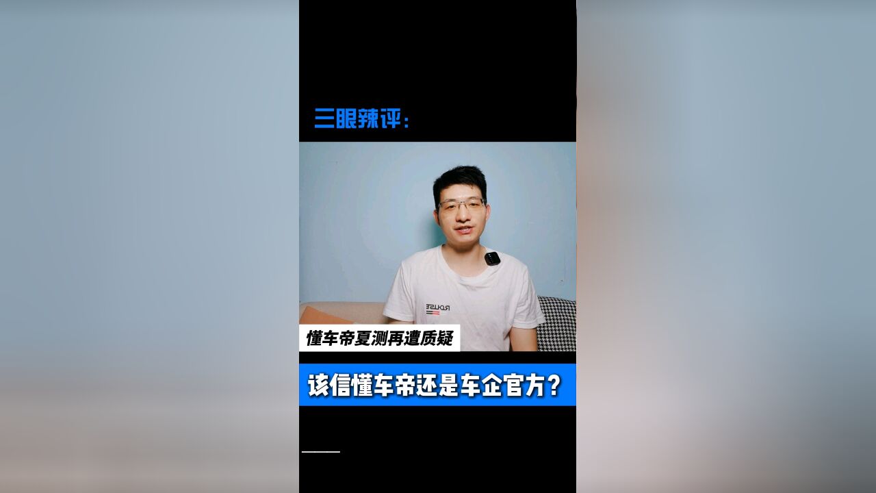 懂车帝夏测再遭质疑,该信懂车帝还是车企官方?