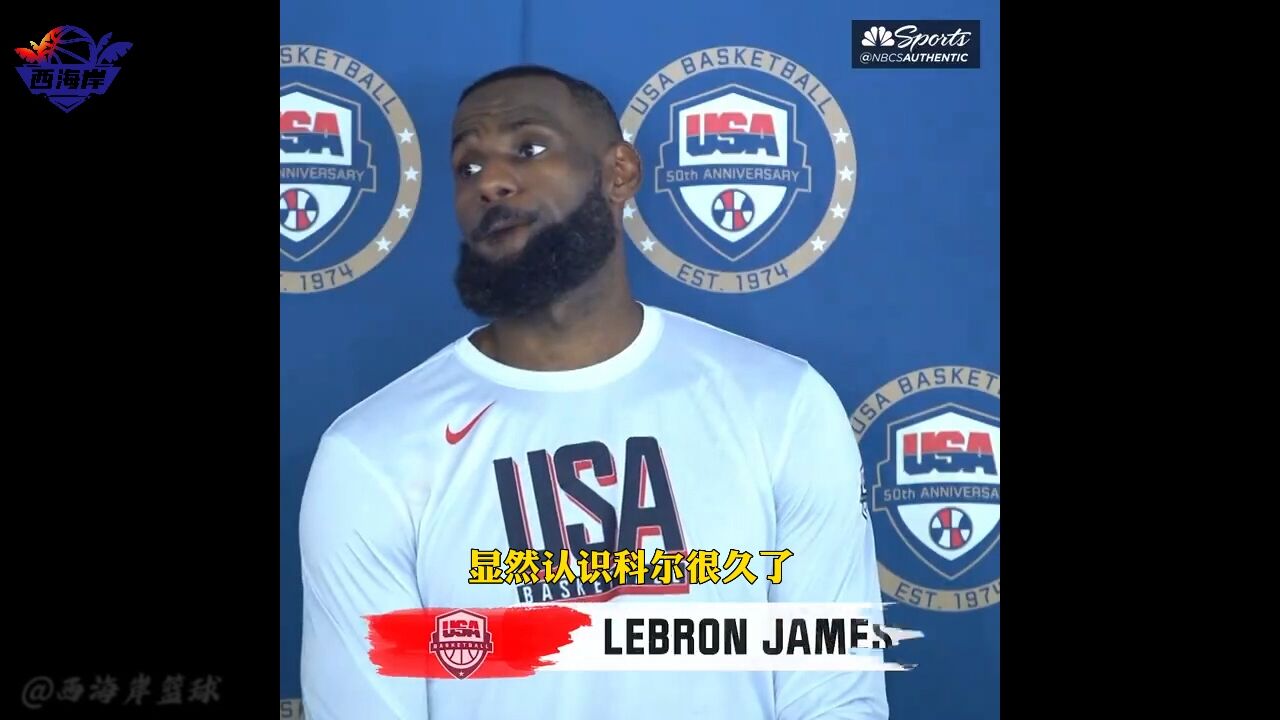 NBA采访|詹姆斯谈美国队:很高兴跟科尔和库里同处有一队,我们都是竞争者