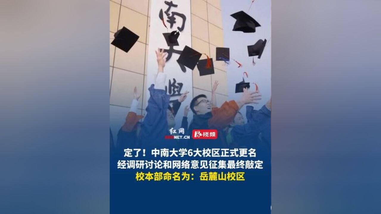 定了!中南大学6大校区正式更名,经调研讨论和网络意见征集最终敲定,校本部命名为:岳麓山校区