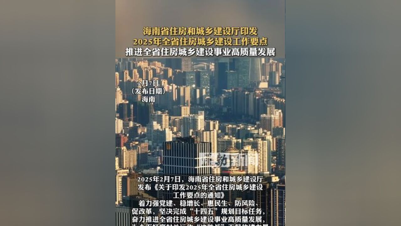 海南省住房和城乡建设厅印发2025年全省住房城乡建设工作要点,推进全省住房城乡建设事业高质量发展