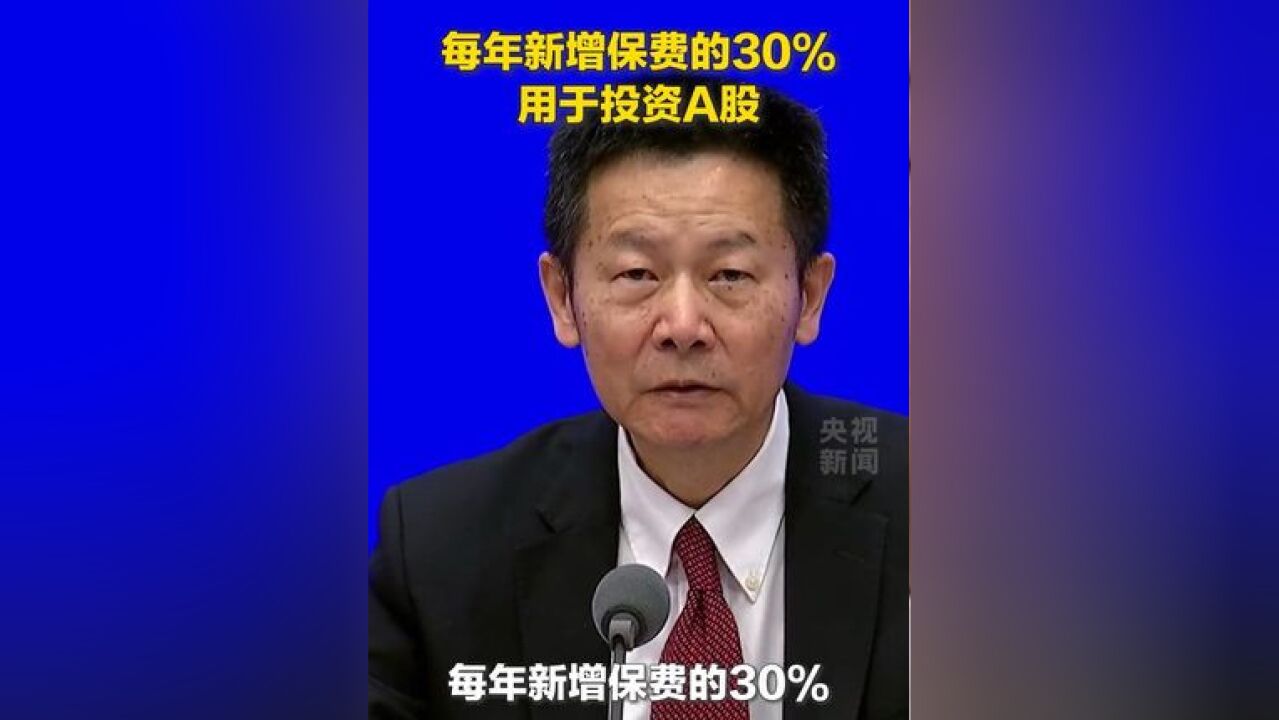 证监会主席吴清:引导大型国有保险公司增加A股投资规模和实际比例,其中从2025年起每年新增保费的30%用于投资A股.(来源:央视新闻)