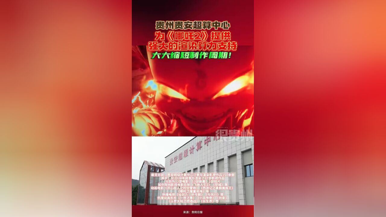 贵州贵安超算中心为《哪吒2》提供强大的渲染算力支持,大大缩短制作周期!