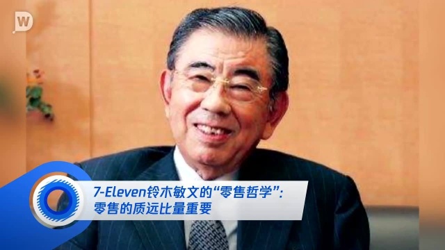 7Eleven铃木敏文的“零售哲学”:零售的质远比量重要