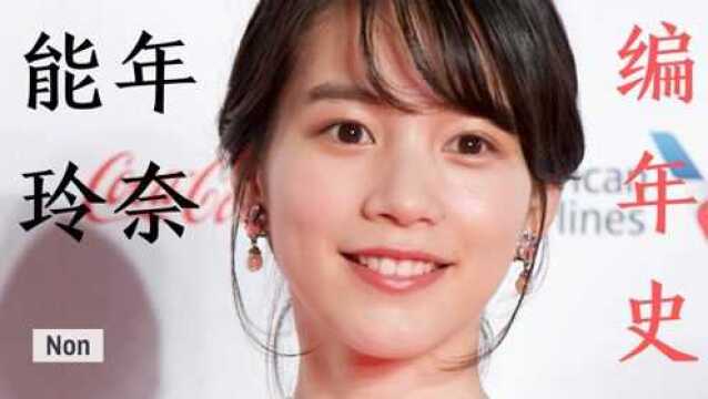 【剧星传】“永远的小海女”能年玲奈编年史