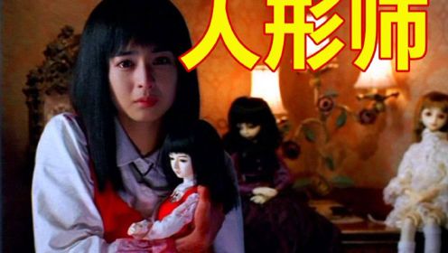 几分钟看完韩国经典恐怖片《人形师》