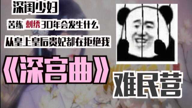 【小零】无宠的《深宫曲》玩家有多孤寡 让我自己结束这暗淡的一生