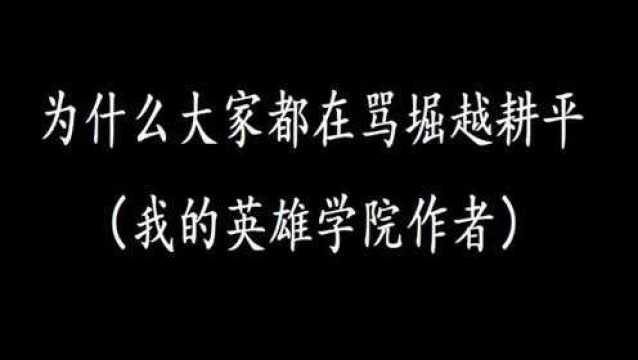 为什么大家都在骂我的英雄学院(堀越耕平)